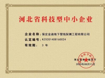 金迪公司再獲河北省科技型中小企業(yè)證書(shū)，