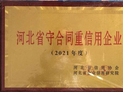 金迪管線(xiàn)公司榮獲“河北省守合同重信用企業(yè)”證書(shū)