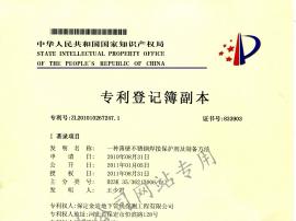 一種薄壁不銹鋼焊接保護劑及制備方法專(zhuān)利證書(shū)