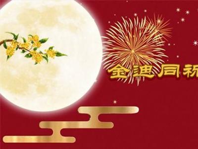 風(fēng)雨同舟三十年，金迪與您同祝2022中秋快樂(lè )！