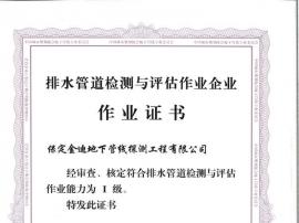 排水管道檢測與評估作業(yè)證書(shū)