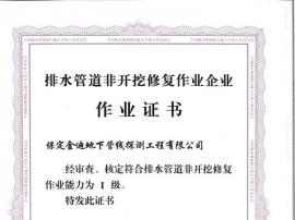 排水管道非開(kāi)挖修復作業(yè)證書(shū)