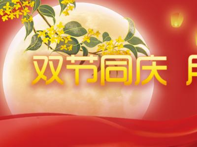 喜迎中秋，歡度國慶，金迪祝大家節日快樂(lè )！